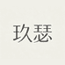 玖瑟潮妆馆