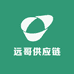 远哥供应链