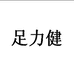 中老人鞋工厂店