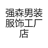 强森男装服饰工厂店