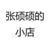 张硕硕的小店