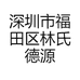 深圳市福田区林氏德源名茶行
