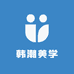 韩潮美学生活坊