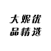 大妮优品精选