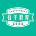 吾子家庭教育