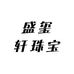 盛玺轩珠宝