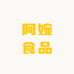 阿婉食品
