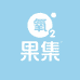氧气果集