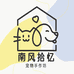 南风拾忆 宠物定制