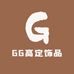 G68高定饰品