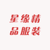 星缘精品服装