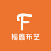 福鑫布艺