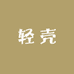 轻壳