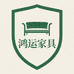 鸿运实木家具定制