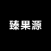 臻果源
