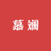 木兰的慕斓