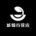 新翰百货店