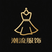 潮流时尚服饰商行