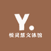 悦灵慧文体馆