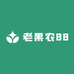 老果农88