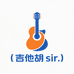 胡sir吉他
