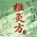 椎灸方身体贴