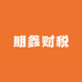 朋鑫财税管理咨询