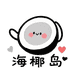 海椰岛hicoconut