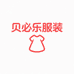商丘市睢阳区贝必乐服装