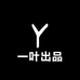 一叶出品