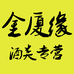 金厦缘瑾上酒类专卖店