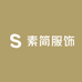SuJian素简服饰