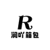 润吖箱包工厂店