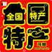 全国特产总店