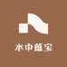 水中蕴宝