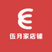 伍月家店铺