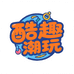 酷趣潮玩精选店