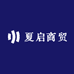 夏启商贸