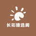长拓臻选阁
