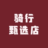 骑行甄选店