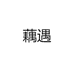 藕遇