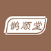 鹊顺堂滋补专营店