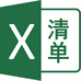 Excel清单助手的小店