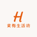 黄梅生活坊