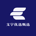 文宇优选甄选