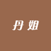 丹姐供应链2店