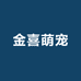 金喜萌宠