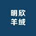 明欣羊绒
