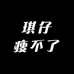琪仔瘦不了