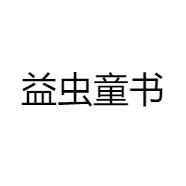 益虫童书